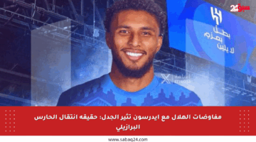 مفاوضات الهلال مع إيدرسون تثير الجدل: حقيقة انتقال الحارس البرازيلي